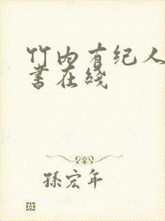 竹内有纪人妻秘书在线