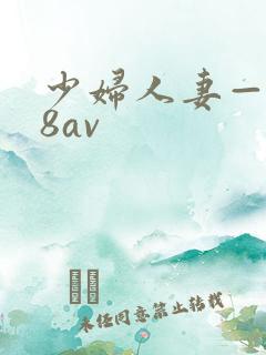 少妇人妻—x88av