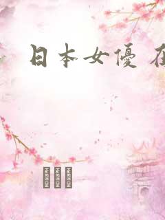 日本女优 在线