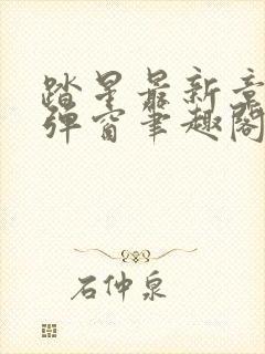 踏星最新章节无弹窗笔趣阁