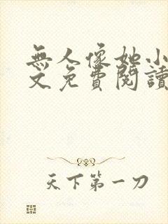 无人像她小说全文免费阅读