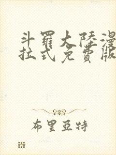 斗罗大陆漫画下拉式免费版