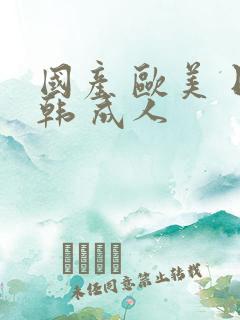 国产 欧美 日韩 成人