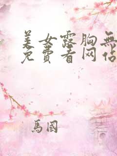 美女露胸无遮挡免费看网站