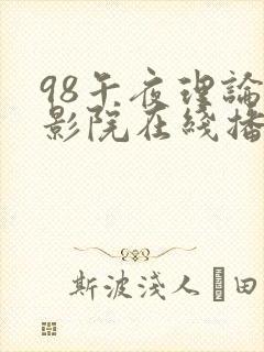98午夜理论片影院在线播放