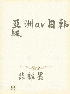 亚洲av日韩三级