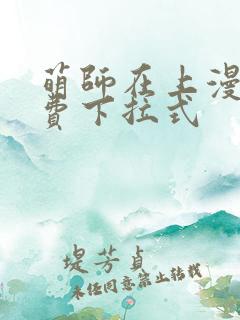 萌师在上漫画免费下拉式