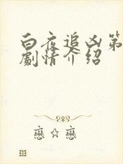 白夜追凶第二季剧情介绍