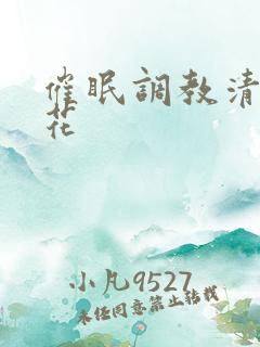 催眠调教清纯校花