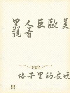 黑人巨欧美在线观看