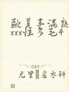 欧美丰满熟妇xxxx性多毛4