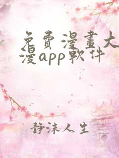 免费漫画大全动漫app软件