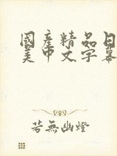 国产精品日韩欧美中文字幕视频