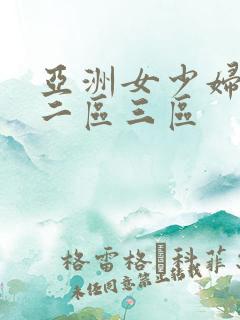 亚洲女少妇一区二区三区