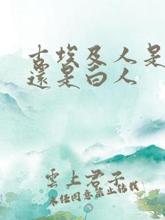 古埃及人是黑人还是白人