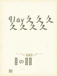 91av久久久久久久久