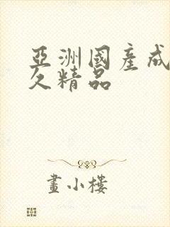 亚洲国产成人久久精品