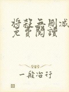 将杀无删减漫画免费阅读