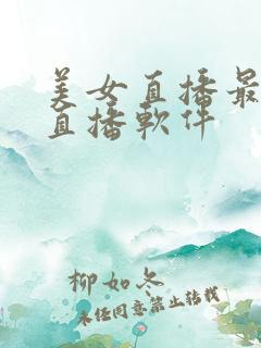 美女直播最好的直播软件