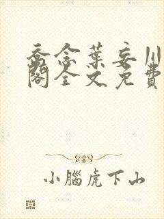 乔念叶妄川笔趣阁全文免费无弹窗