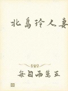 北岛玲人妻丝袜