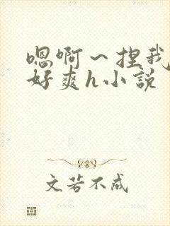 嗯啊～捏我奶头好爽h小说