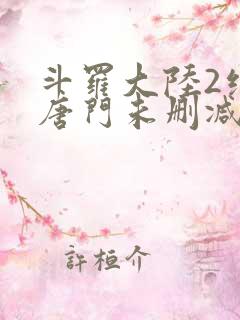 斗罗大陆2绝世唐门未删减