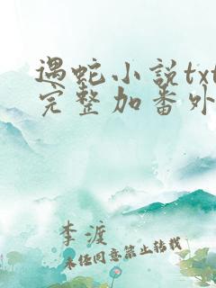 遇蛇小说txt完整加番外