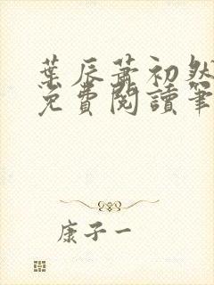 叶辰萧初然小说免费阅读笔趣阁