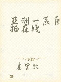 亚洲一区自拍偷拍在线