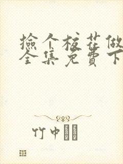 捡个校花做老婆全集免费下载