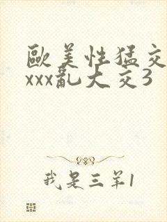 欧美性猛交xxxxx乱大交3
