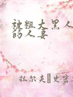 被粗大黑人中出的人妻