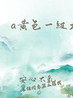 a黄色一级大片