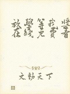 放学等我酱子贝在线免费看