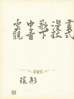 云中歌漫画免费观看下拉式漫画网