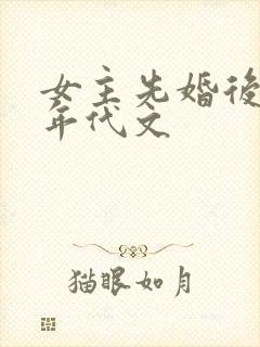 女主先婚后爱的年代文