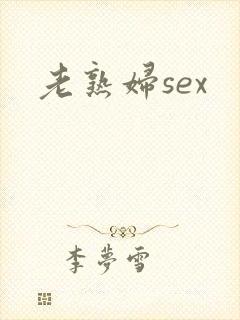 老熟妇sex