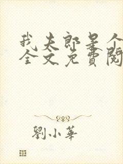 我夫郎是个作精全文免费阅读笔趣阁