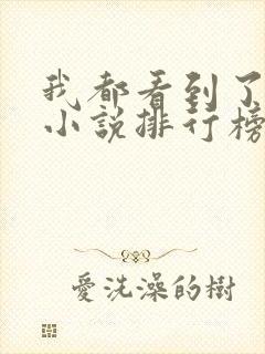 我都看到了悬疑小说排行榜前十名