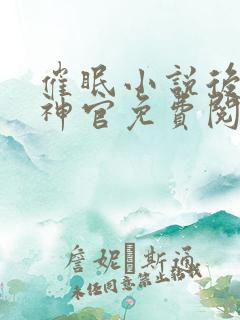 催眠小说后悔的神官免费阅读