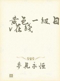 黄色一级日韩av在线