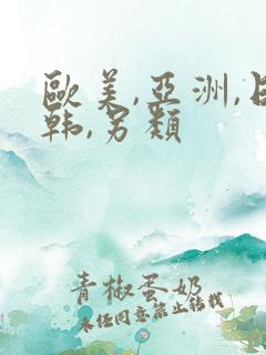 欧美,亚洲,日韩,另类