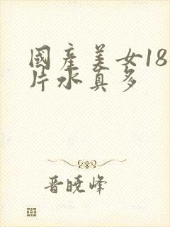 国产美女18毛片水真多