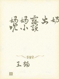 妈妈露出奶头吸吮小说