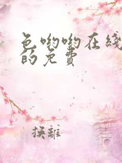 色哟哟在线观看的免费