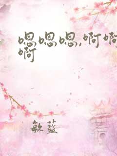 嗯嗯嗯,啊啊啊啊