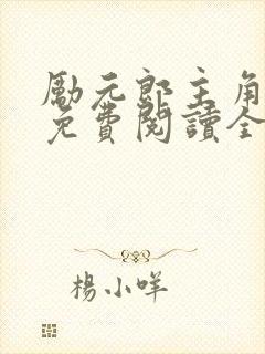 励元郎主角小说免费阅读全文无弹窗笔趣阁