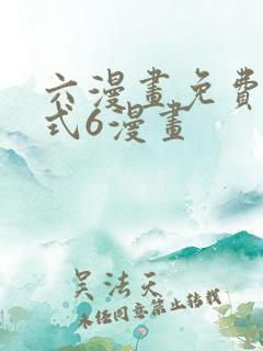 六漫画免费下拉式6漫画