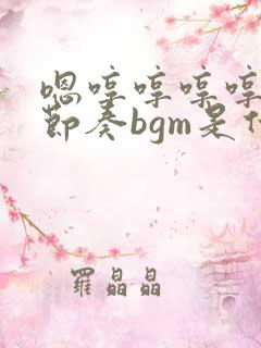 嗯哼哼哼哼哼带节奏bgm是什么歌